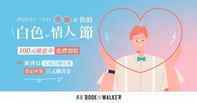 台湾BOOK WALKER白色情人节会员专属好礼！完成任务就送百元购书金！插图5