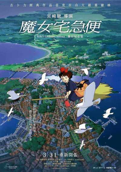 吉卜力动画《魔女宅急便》数位纪念版将于3月31日登上台湾大银幕插图1