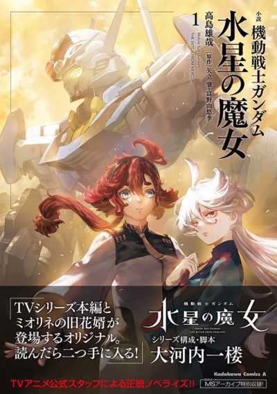 《机动战士钢弹水星的魔女》宫本侑芽回归二期配音，小说版第一集将在2/25正式发售插图3